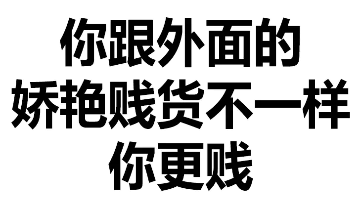 超污图片大全 文字