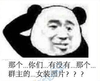 群主搞笑图片