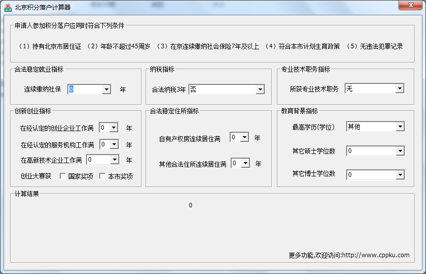 上海积分落户计算器