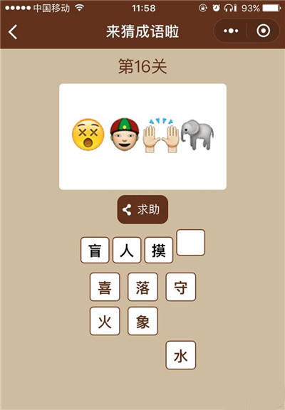 盲猜成语是什么成语_看图猜成语盲人盲马答案是什么 看图猜成语答案攻略