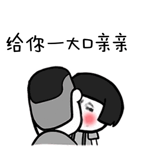 表情给你一大口亲亲表情