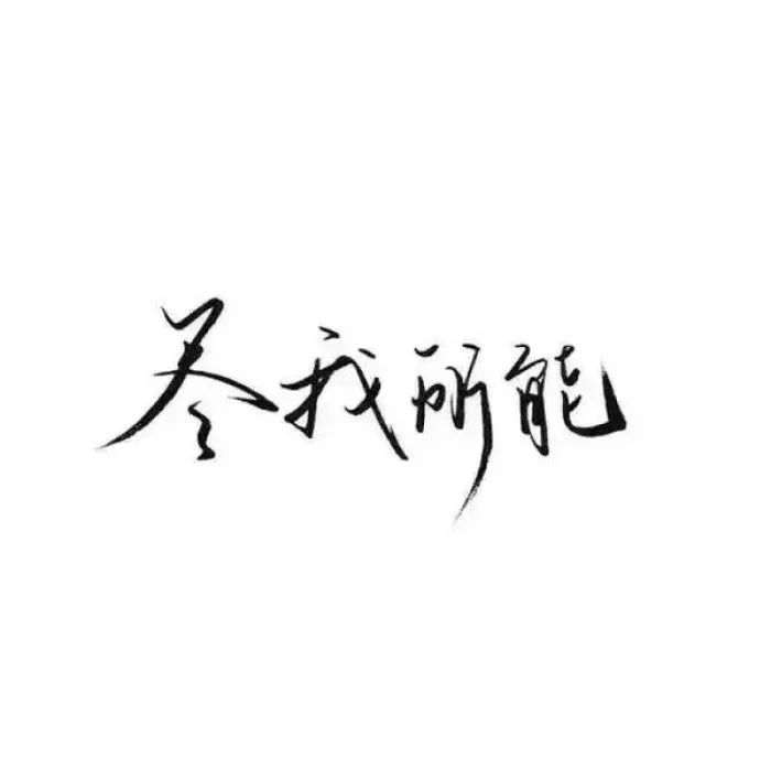 朋友圈封面纯文字图片