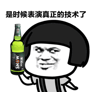 ...啤酒摇晃gif动态表情是时候表演真正的技术了九蛙图片表情