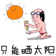 太阳表情包