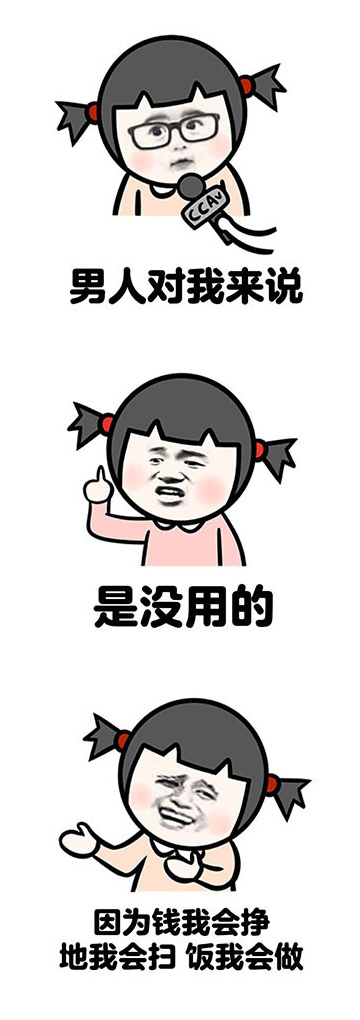 表情男人对我来说是没用的因为钱我会挣地我会扫饭我会做表情