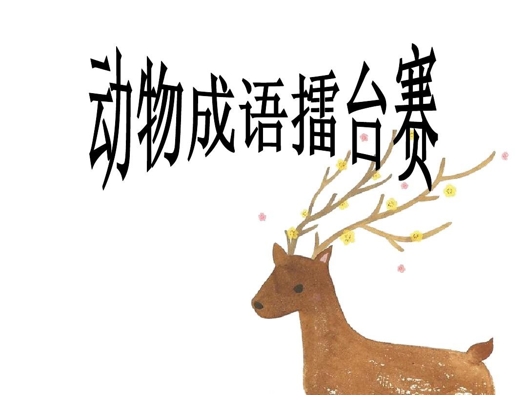 猜动物的成语是什么成语_烧脑猜成语 能全猜对的孩子,语文成绩绝对差不了