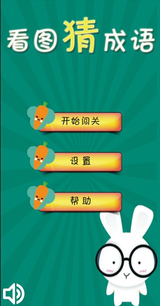 七八看图猜成语是什么成语_看图猜成语 你能答对多少题 第四期