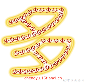 闷成语有什么_闷痘是什么样子图片(3)