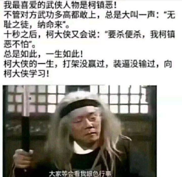 柯镇恶的段子