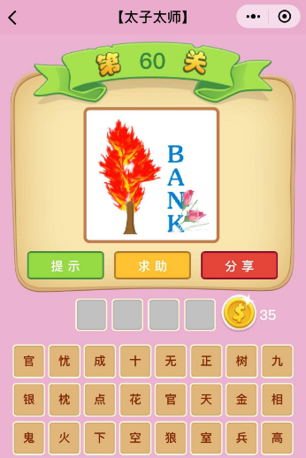 枕头猜成语是什么成语_疯狂猜成语人梦到房子是什么 人梦到房子 图文攻略 全(2)