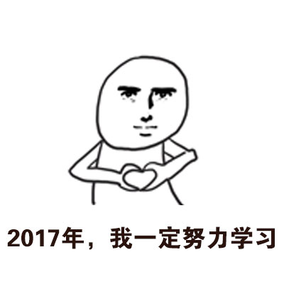 努力学习