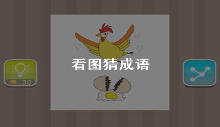看图猜成语 妙是什么成语_表情 看图猜成语升级版完整答案 3G免费网 手机版 表