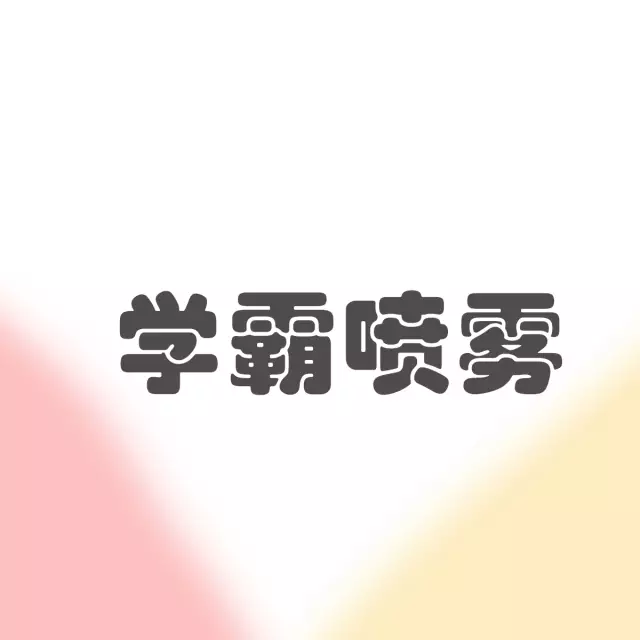 学霸表情包