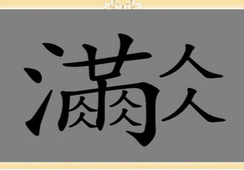 众猜成语是什么成语_表情 看表情猜成语欢乐众网友鄂语言专家 有积极意义 荆