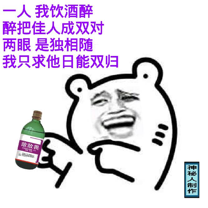 一个我饮酒醉超污