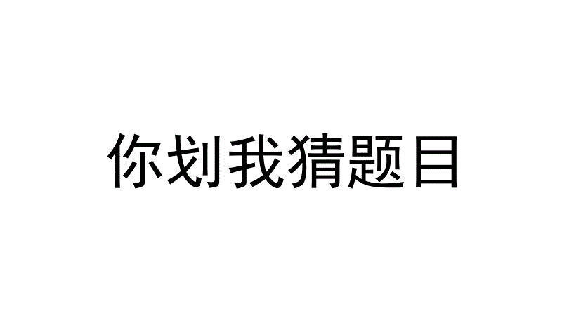 你做我猜的成语是什么成语_你画我猜 四字成语竞猜答题第④轮(3)