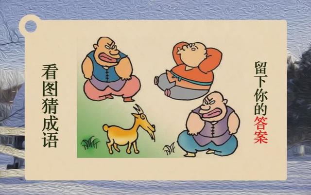 看图画猜成语是什么成语_2017年最有趣的看图猜成语答案大全 安粉丝网
