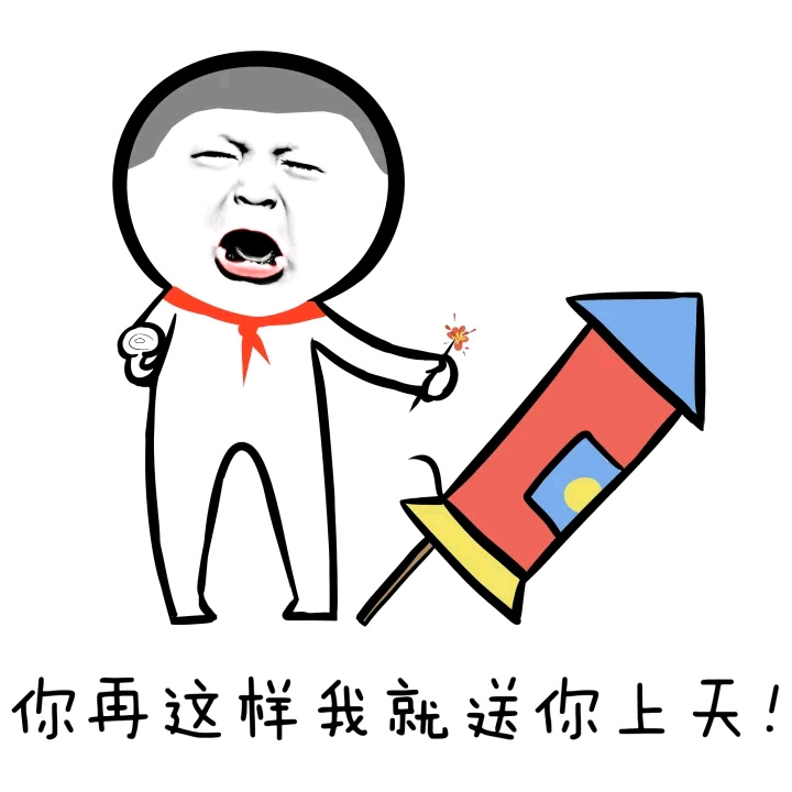 表情你再这样我就送你上天表情