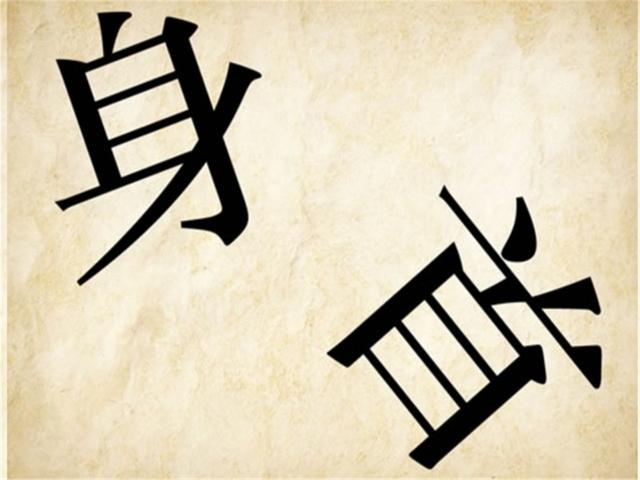 身猜一成语是什么成语_看图猜成语