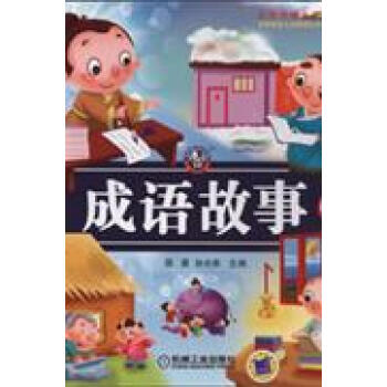 成语故事都有什么_成语故事图片