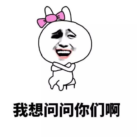 表情我想问问你们啊表情