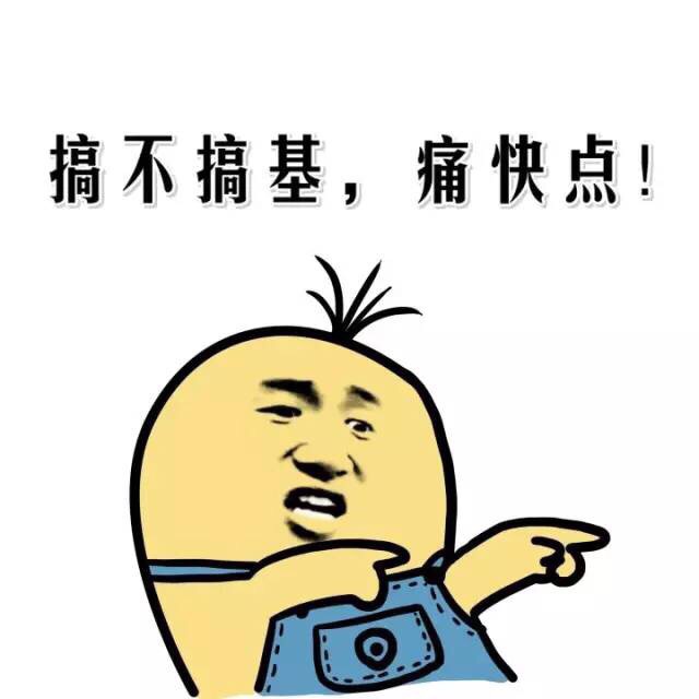 表情搞不搞基,痛快点表情