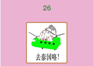去泰国猜成语是什么成语_一个人划船是什么成语 疯狂猜成语一个人逆流划船答(3)