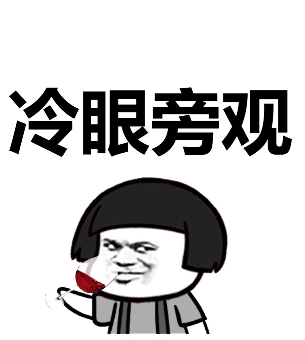 表情冷眼旁观表情