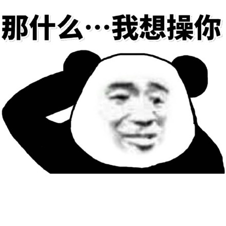 我想操