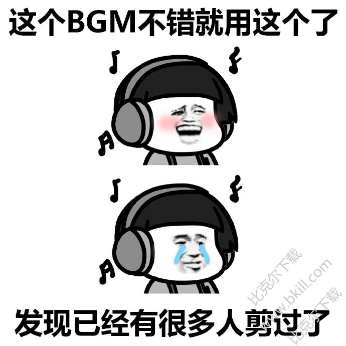 搞笑bgm