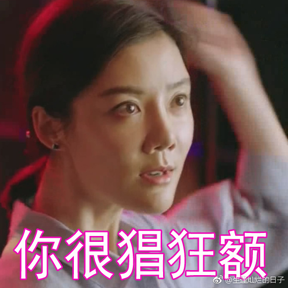 表情你很猖狂额表情