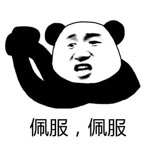 表情佩服,佩服表情