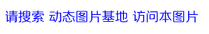 表情 你若安好就打支付宝表情图片 动态图片基地 表情