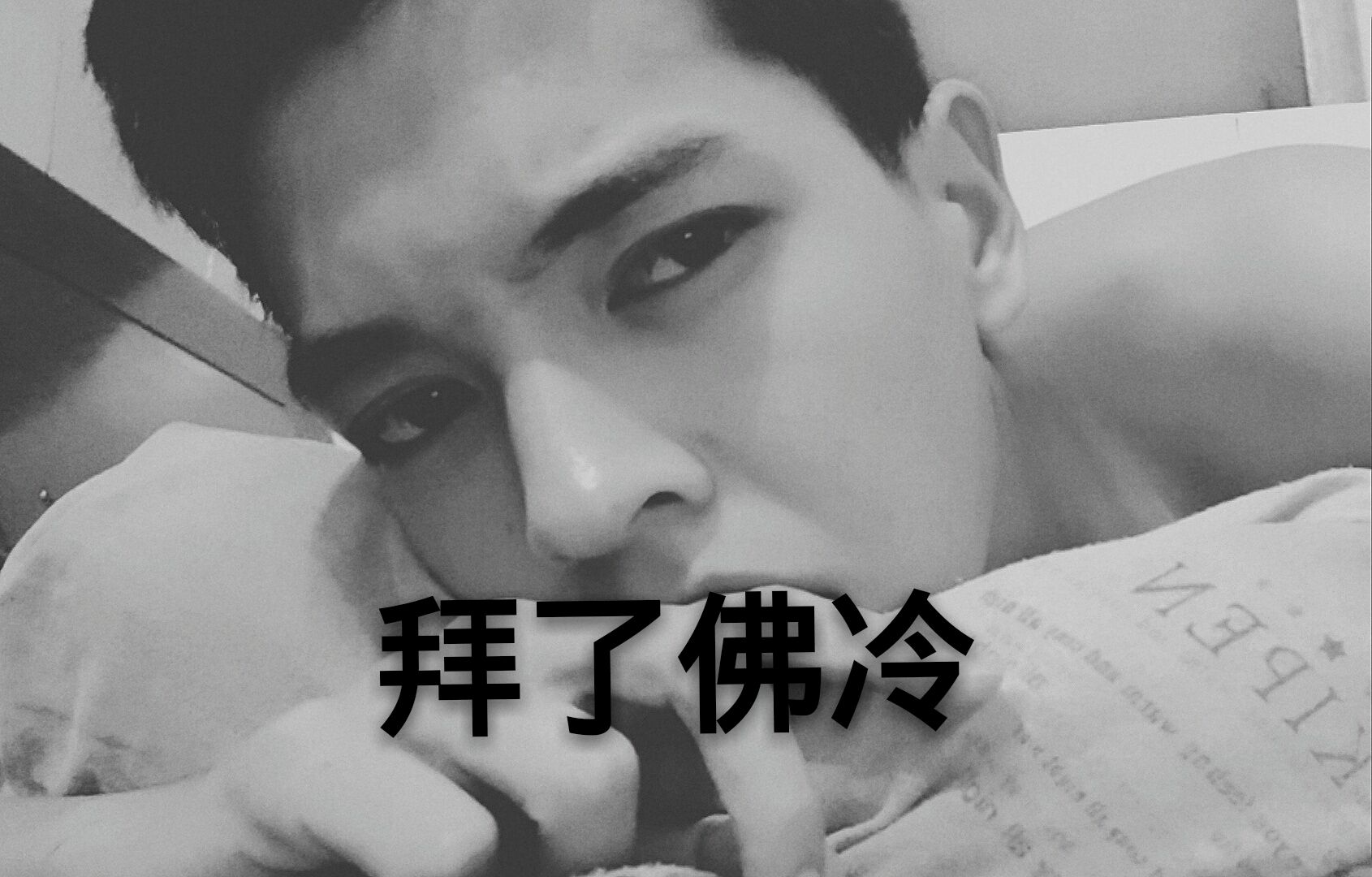 拜了佛冷-表情摆了佛冷表情包白了佛冷斗图佛冷表情包白了佛冷搜...