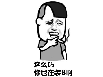 表情这么巧你也在装b啊表情
