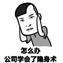 学真正的隐身术