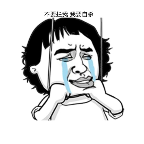 表情自杀表情难受的表情生病momo自杀游戏表情包我要自杀表情包...