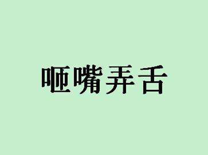 好词大全4字