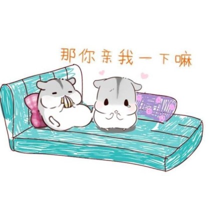 表情那你亲我一下嘛表情