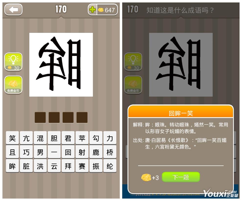 眸字猜成语是什么成语_疯狂猜成语一个反过来的眸字答案是什么(2)