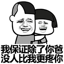 没有人比我更疼你