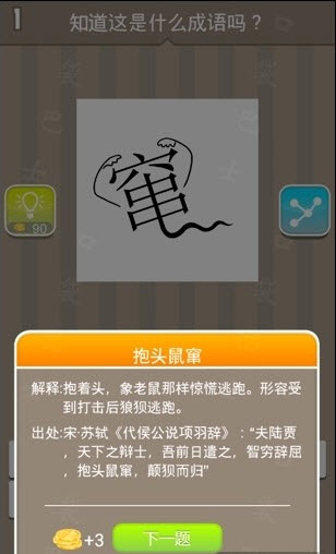 辞成语玩命猜是什么成语_成语玩命猜iphone版24 2答案