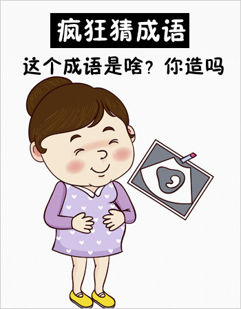 看表情猜成语是什么成语_看表情猜成语(2)
