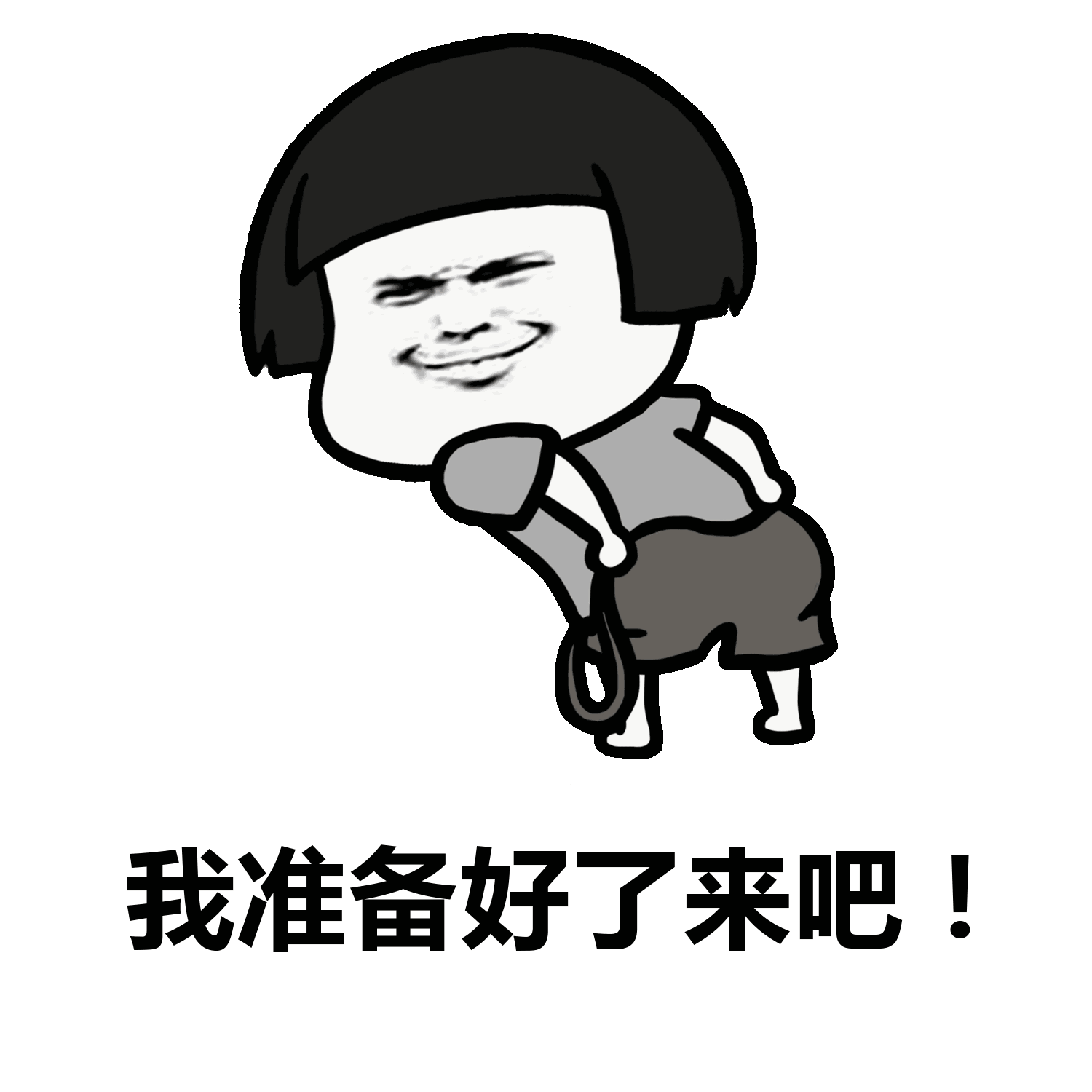 表情i我准备好了来吧表情