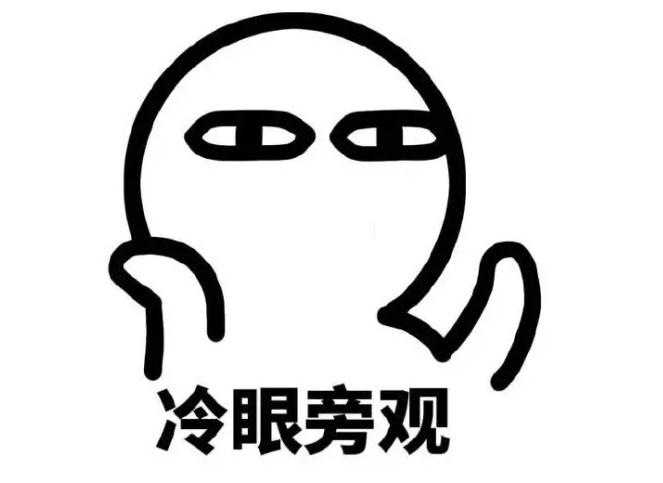 表情冷眼旁观表情