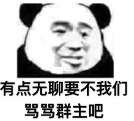 恶搞群主