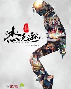 煎饼·杰克逊
