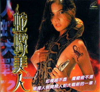 《人蛇大战之蛇蝎美人》-高清电影