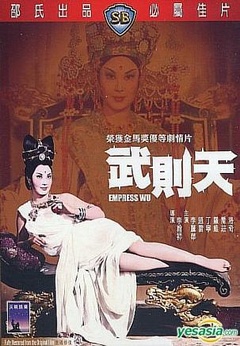 武则天（1963）