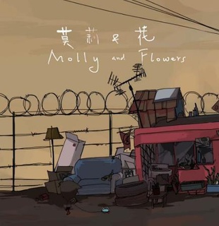 莫莉与花